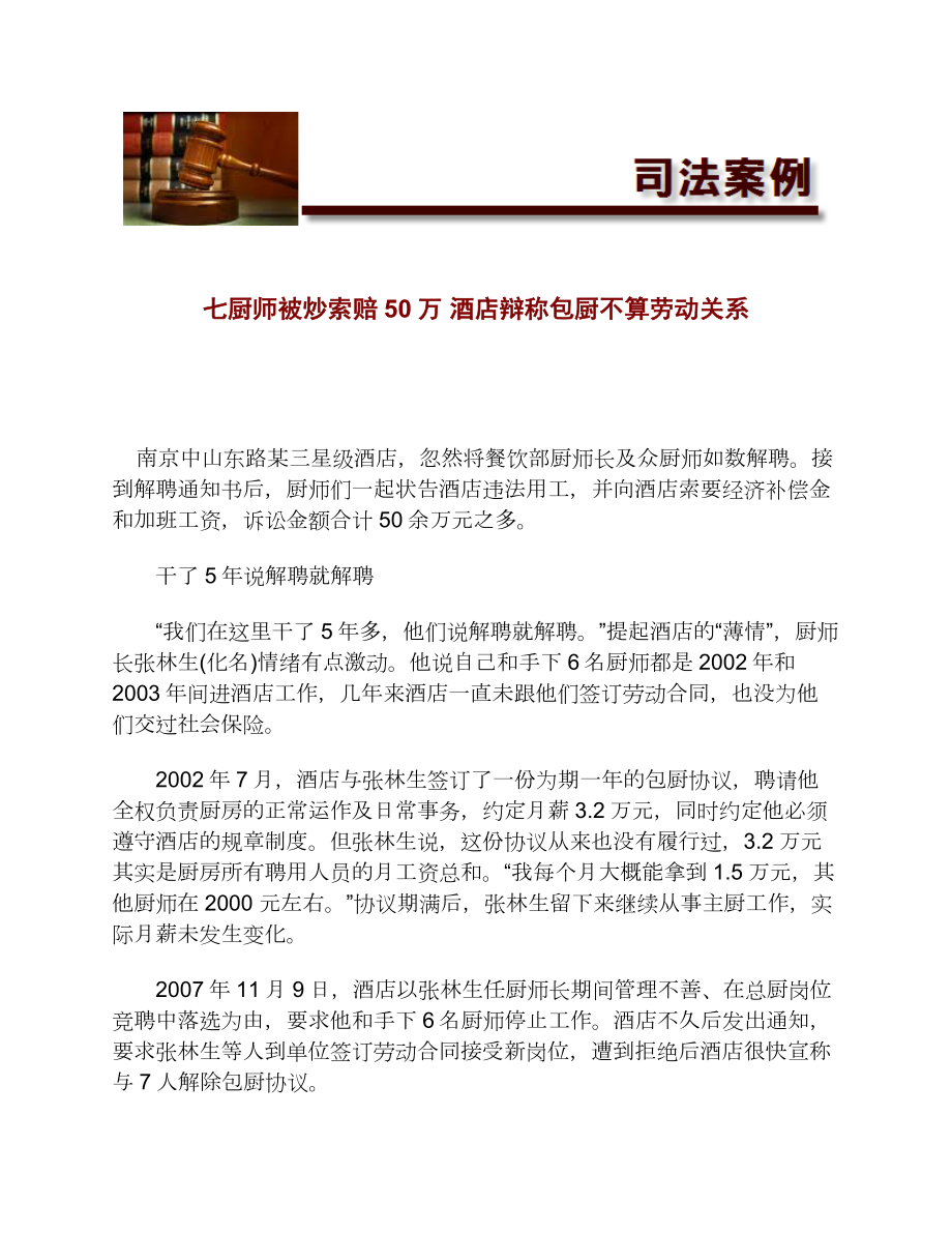 七厨师被炒索赔50万酒店辩称包厨不算劳动关系[法律案例].doc_第1页