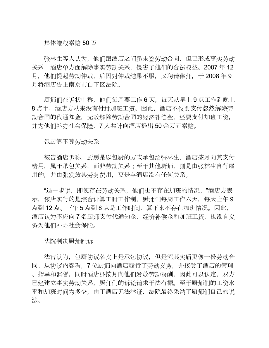 七厨师被炒索赔50万酒店辩称包厨不算劳动关系[法律案例].doc_第2页