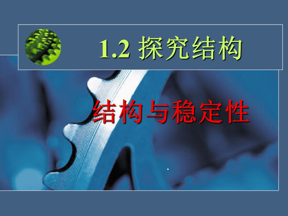 结构与稳定性课件.ppt_第2页