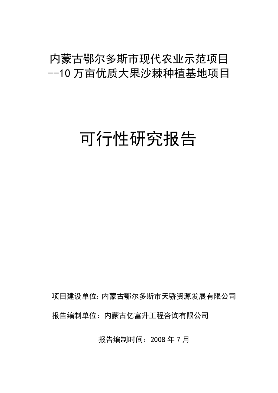 现代农业示范项目10万亩优质大果沙棘种植基地项目可行性研究报告.doc_第1页