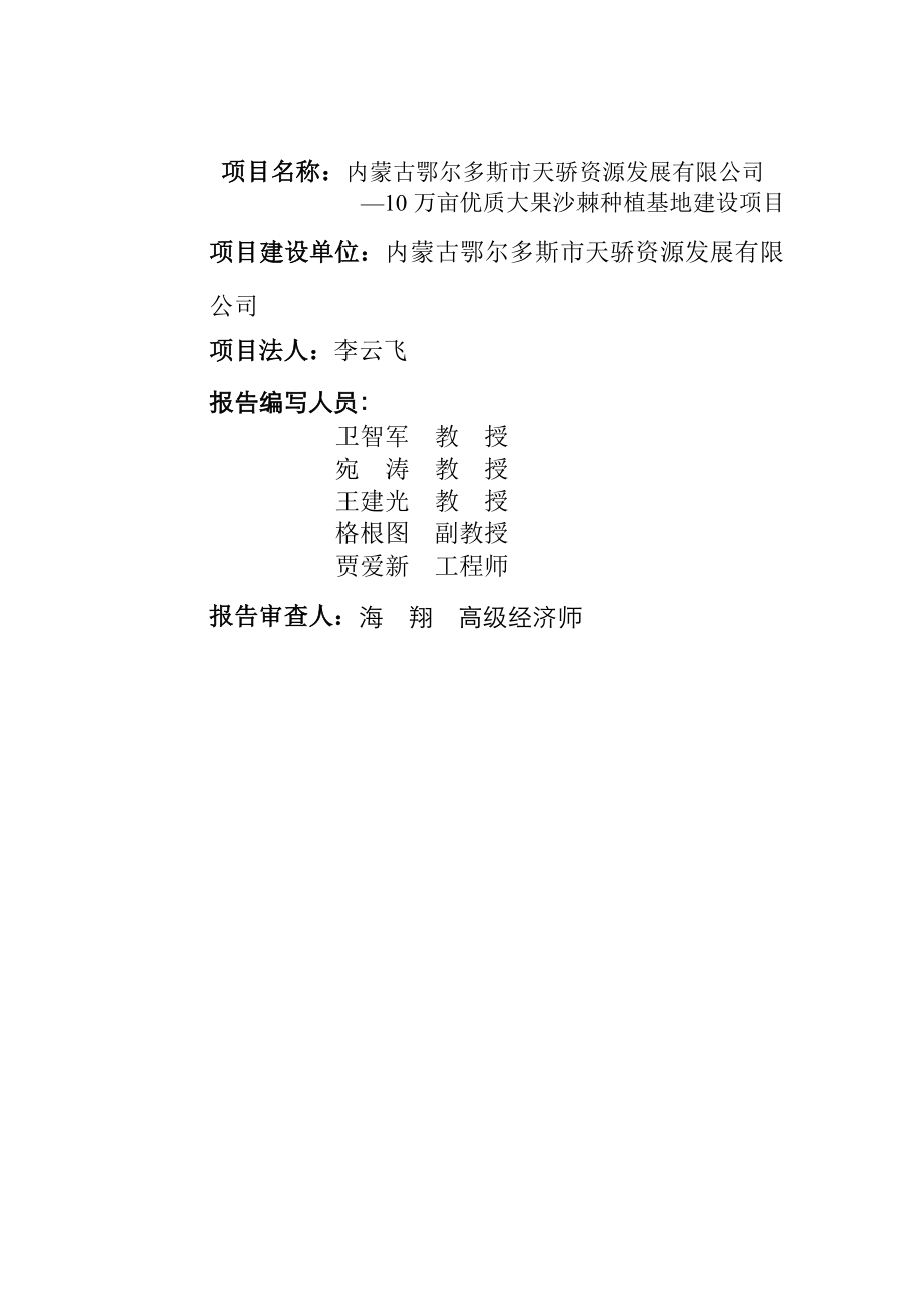 现代农业示范项目10万亩优质大果沙棘种植基地项目可行性研究报告.doc_第2页