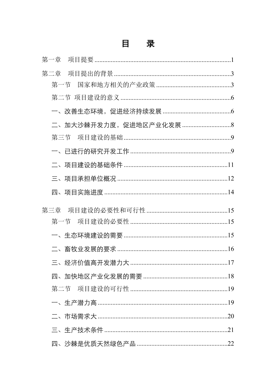 现代农业示范项目10万亩优质大果沙棘种植基地项目可行性研究报告.doc_第3页