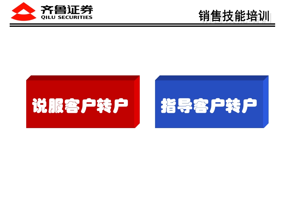 证-券营销转户策略：大户转户技巧课件.ppt_第2页