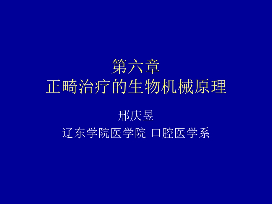 正畸治疗的生物机械原理口腔医学ppt课件.ppt_第1页