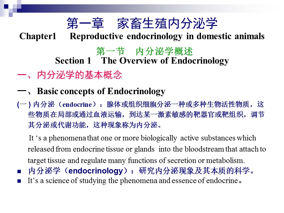 第一章 家畜生殖内分泌学课件.ppt_第1页