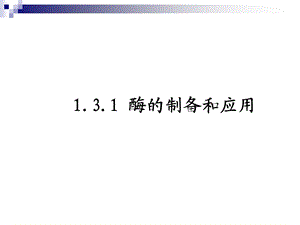 苏教版选修1酶的制备和应用ppt课件.ppt