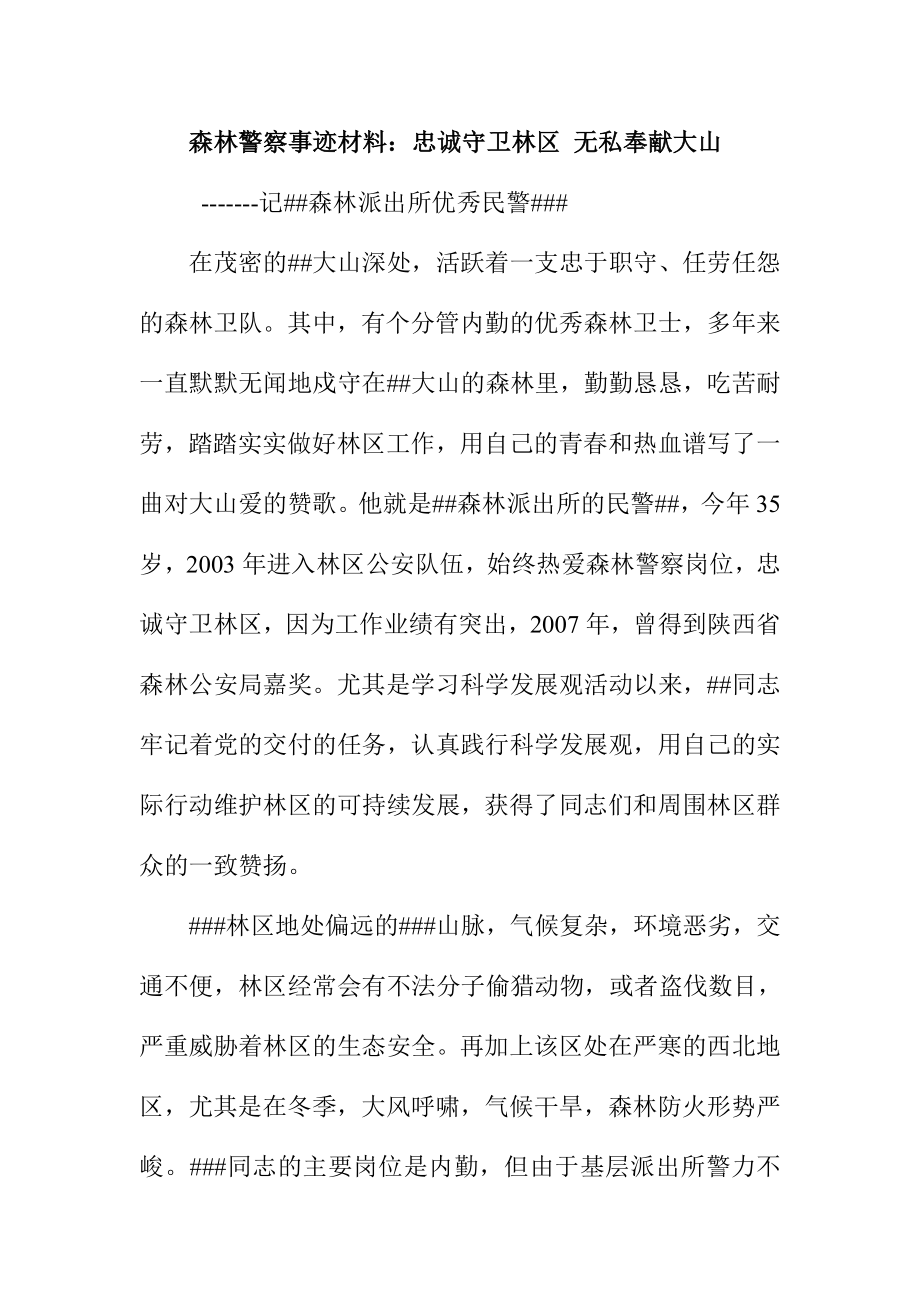 森林警察事迹材料：忠诚守卫林区 无私奉献大山.doc_第1页