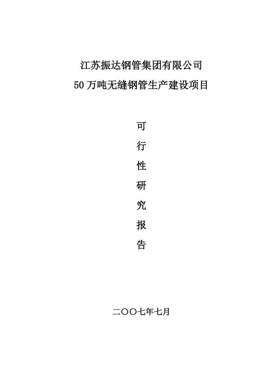 50万吨无缝钢管生产建设项目可行性研究报告.doc_第1页