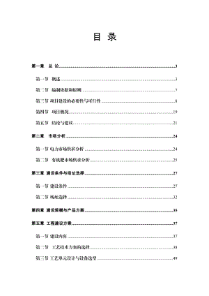 XX县牧业养殖有限责任公司大型沼气发电及综合利用项目可行性研究报告.doc