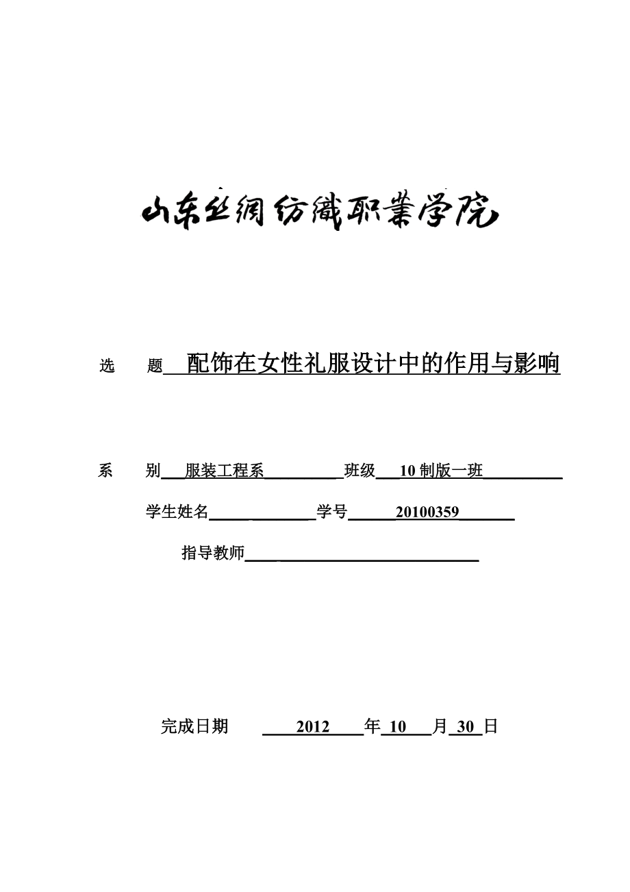 配饰在女性礼服设计中的作用与影响毕业设计论文.doc_第1页