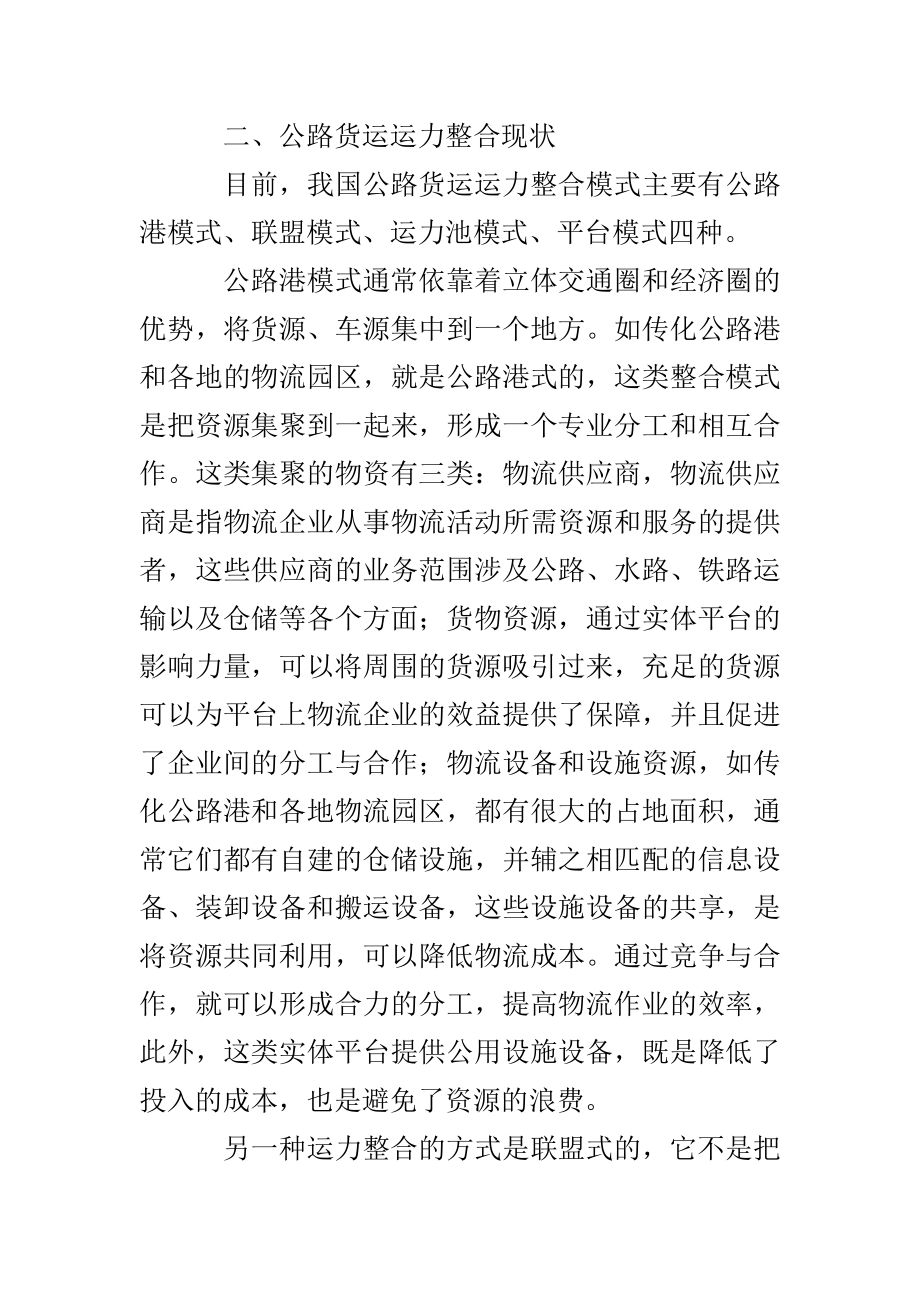 公路物流货运运力整合模式研究.doc_第2页