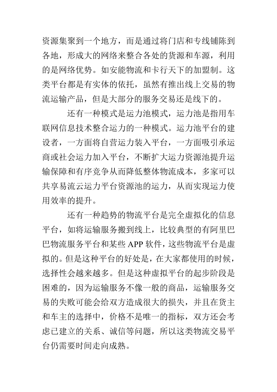 公路物流货运运力整合模式研究.doc_第3页