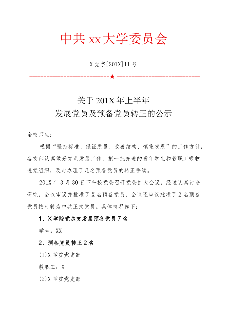 关于XX年上半年发展党员及预备党员转正的公示.docx_第1页