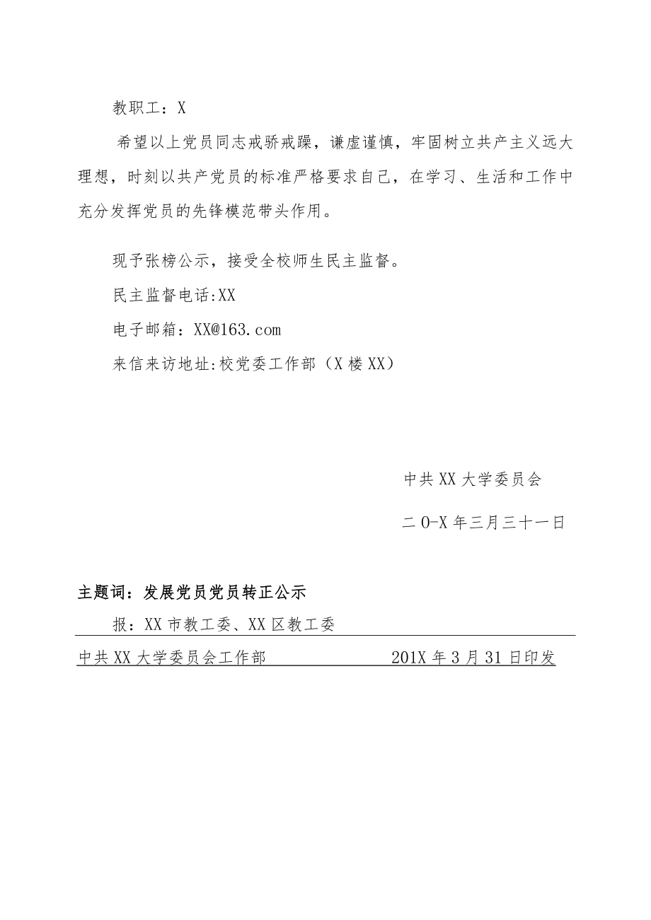 关于XX年上半年发展党员及预备党员转正的公示.docx_第2页