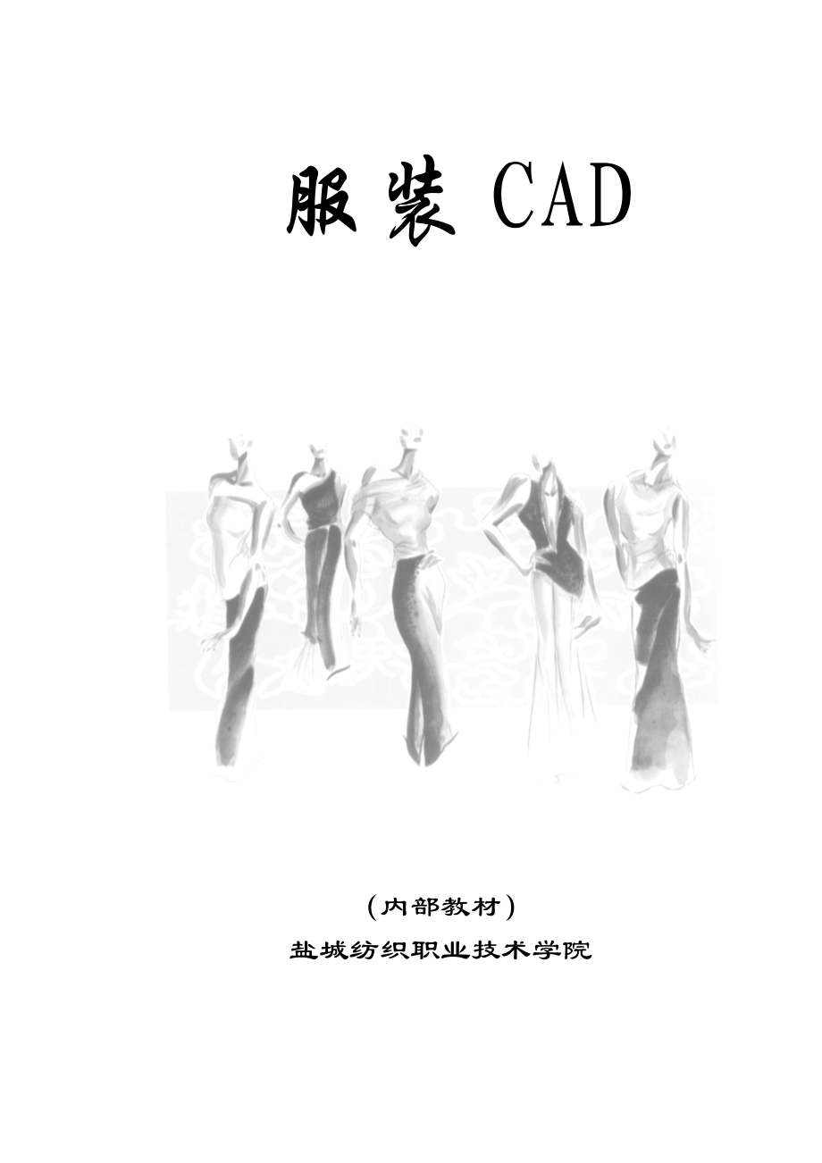 服装公司CAD制图经典教材.doc_第1页