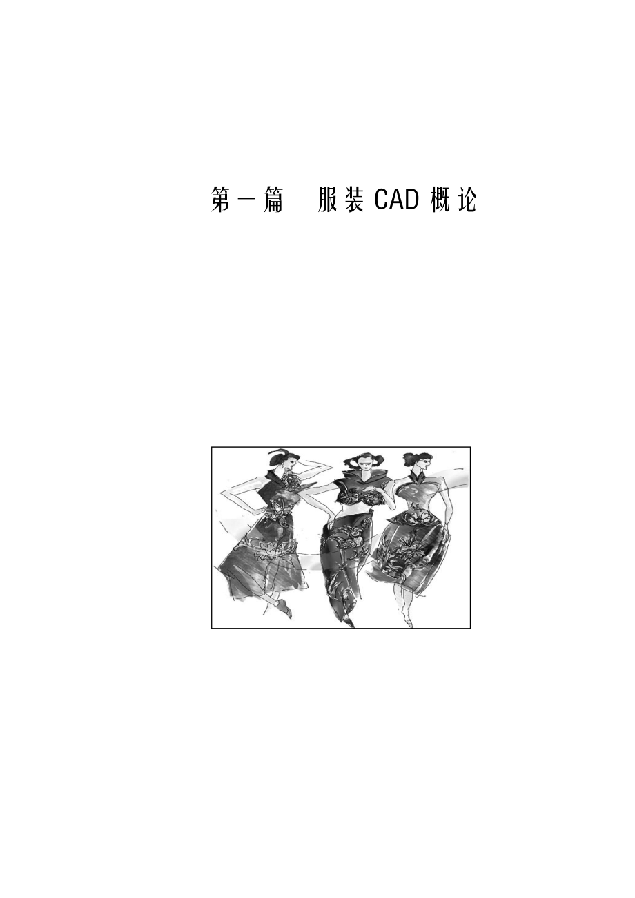 服装公司CAD制图经典教材.doc_第3页