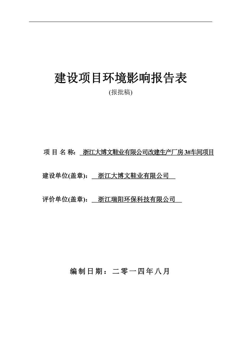 环境影响评价报告公示：大博文鞋业改建生产厂房3车间339doc环评报告.doc_第1页