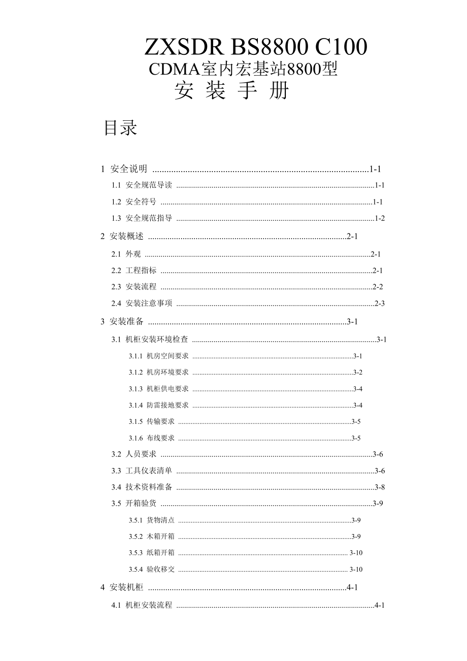 ZXSDR BS8800 C100 CDMA室内宏基站8800型安装手册.doc_第1页