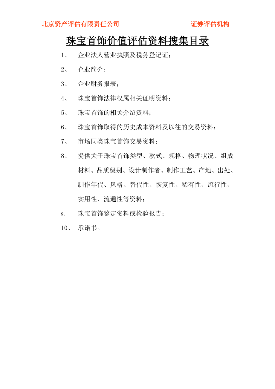 珠宝首饰价值评估资料清单.doc_第1页