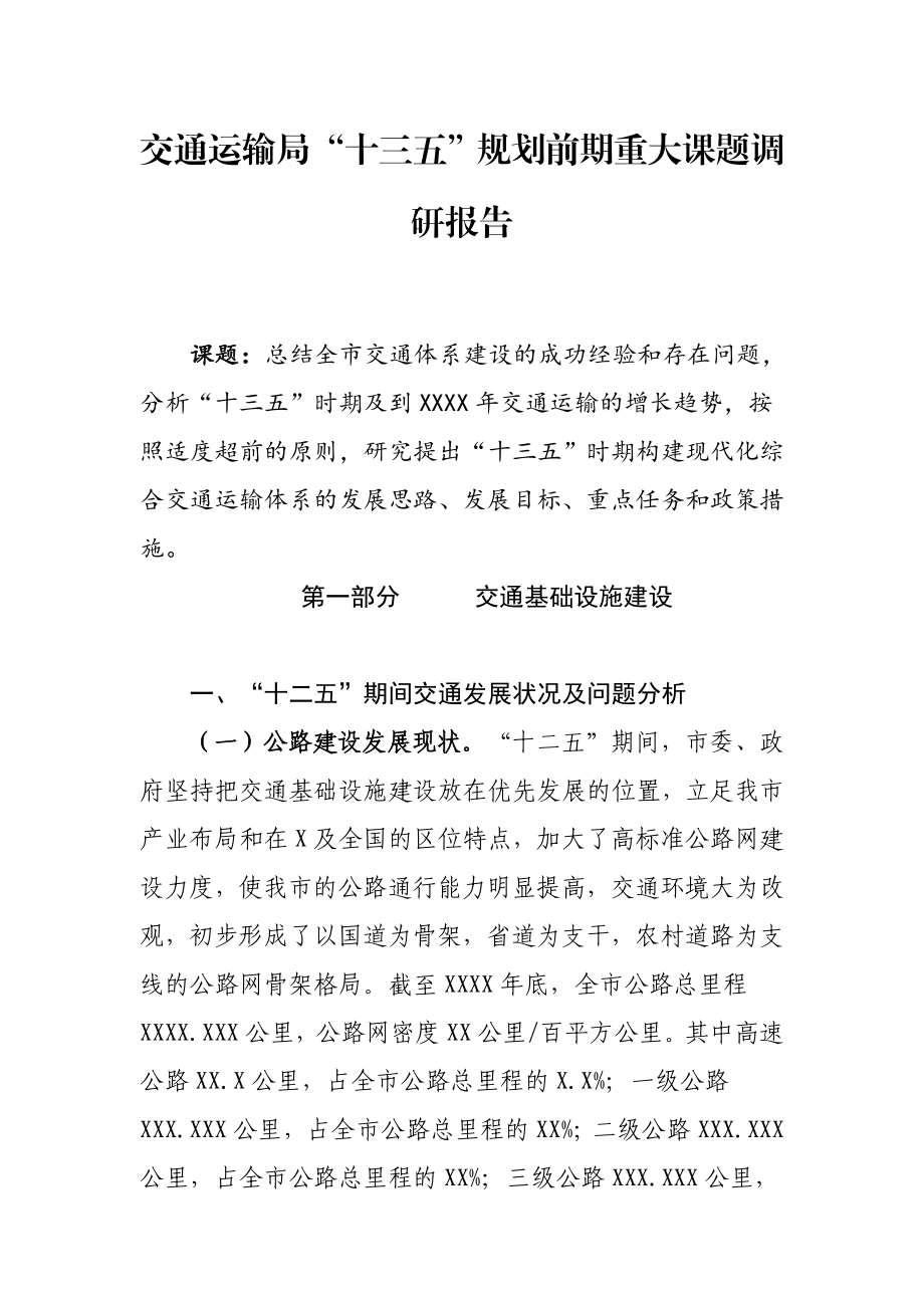 交通运输局“十三五”规划前期重大课题调研报告.doc_第1页