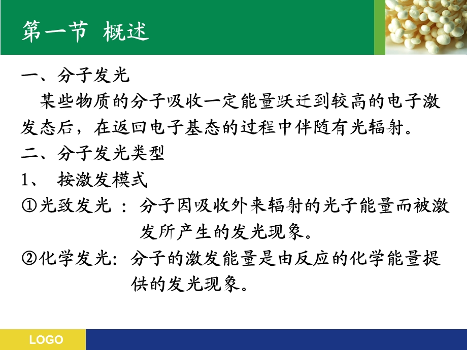 第四章 荧光分析法 现代食品检测技术 教学ppt课件.ppt_第2页