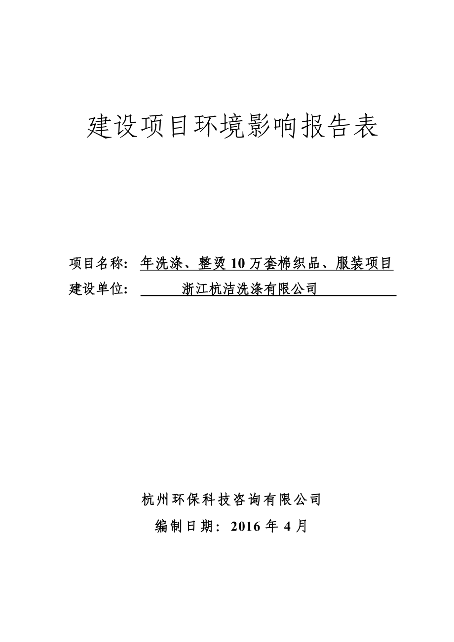 环境影响评价报告公示：浙江杭洁洗涤洗涤整烫万套棉织品服装环境影响报告表环评报告.doc_第1页