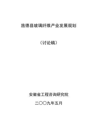 旌德县玻璃纤维产业发展规划（）.doc