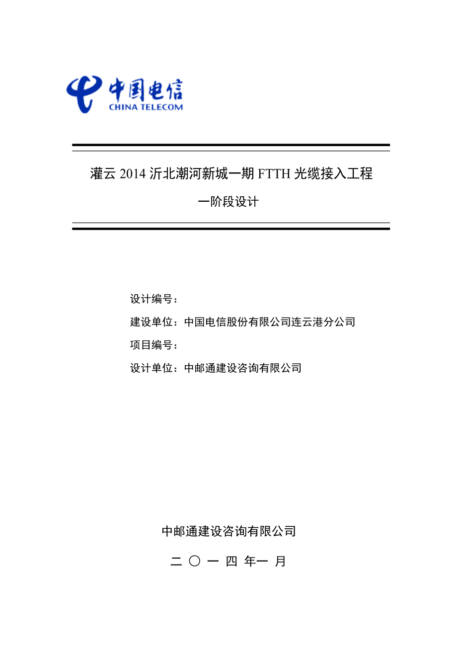 设计说明灌云沂北潮河新城一期FTTH光缆接入工程.doc_第1页