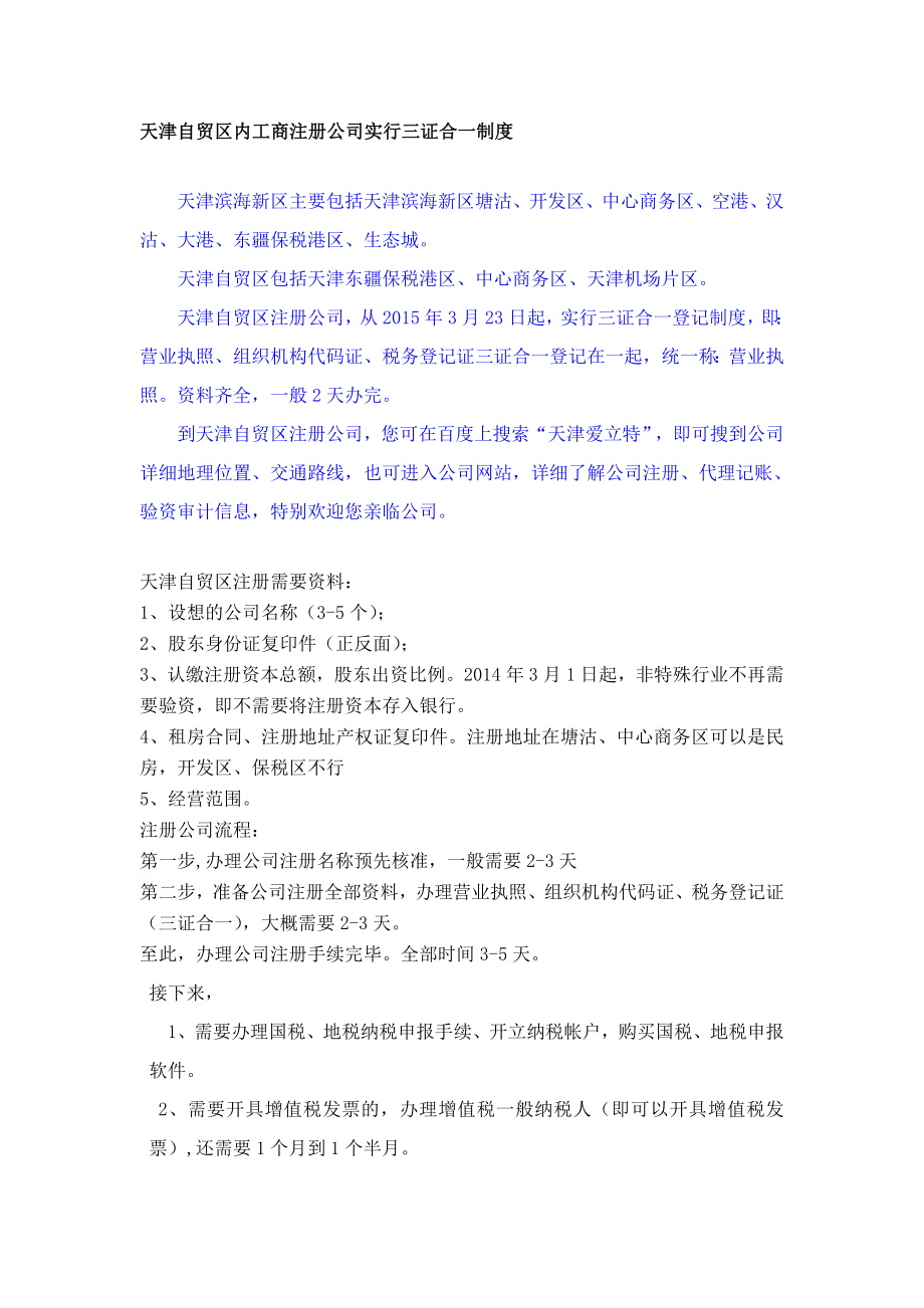 天津自贸区内工商注册公司实行三证合一制度.doc_第1页