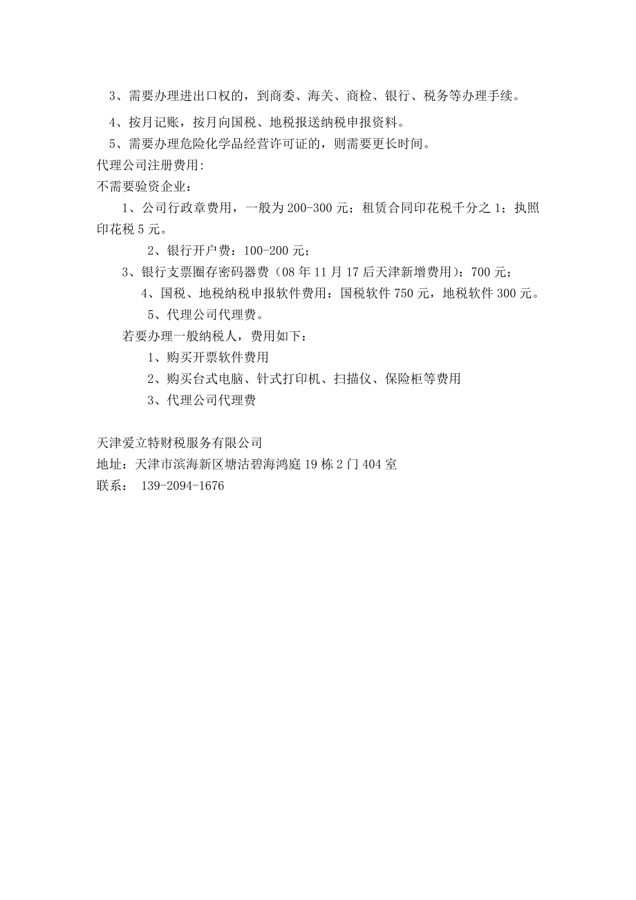 天津自贸区内工商注册公司实行三证合一制度.doc_第2页