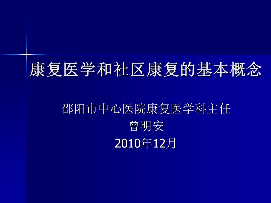 康复医学和社区康复的基本概念课件.ppt_第1页