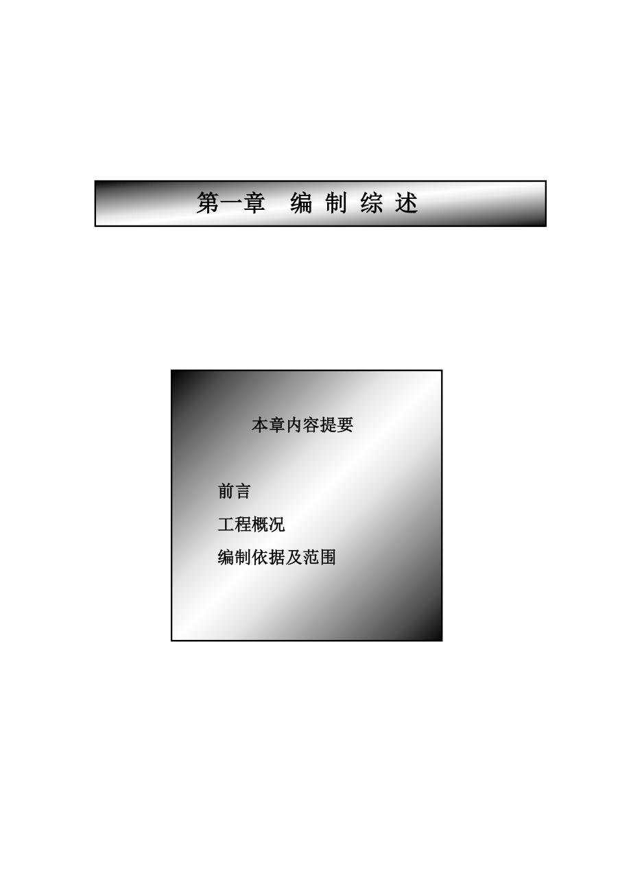 空压机房给排水及消防、燃品库房给排水及消防、杂品库房给排水及消防安装施工组织设计.doc_第1页