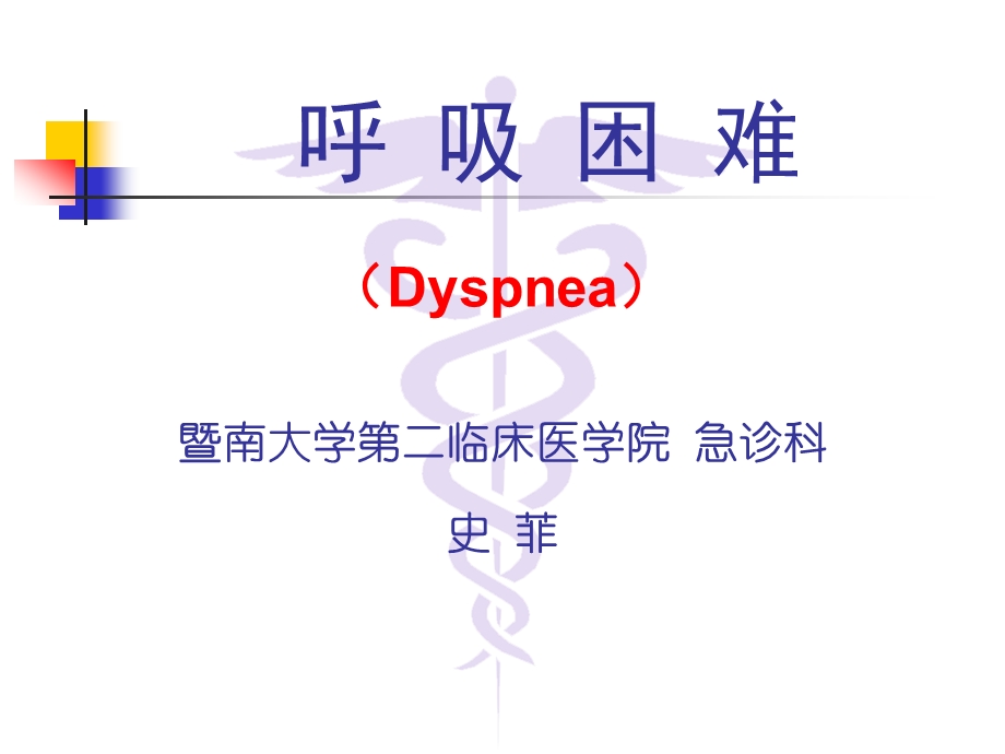 急诊医学教学ppt课件-呼吸困难（本科教学）上课.ppt_第1页