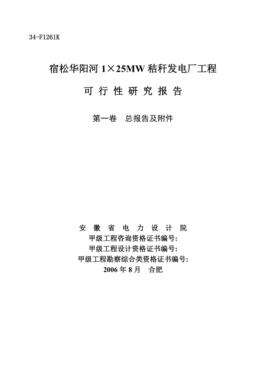 1×25MW秸秆发电厂工程可行性研究报告.doc_第1页