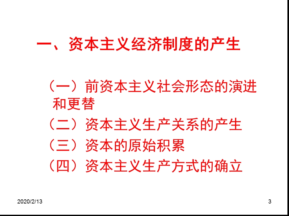 资本主义经济制度的本质课件.ppt_第3页