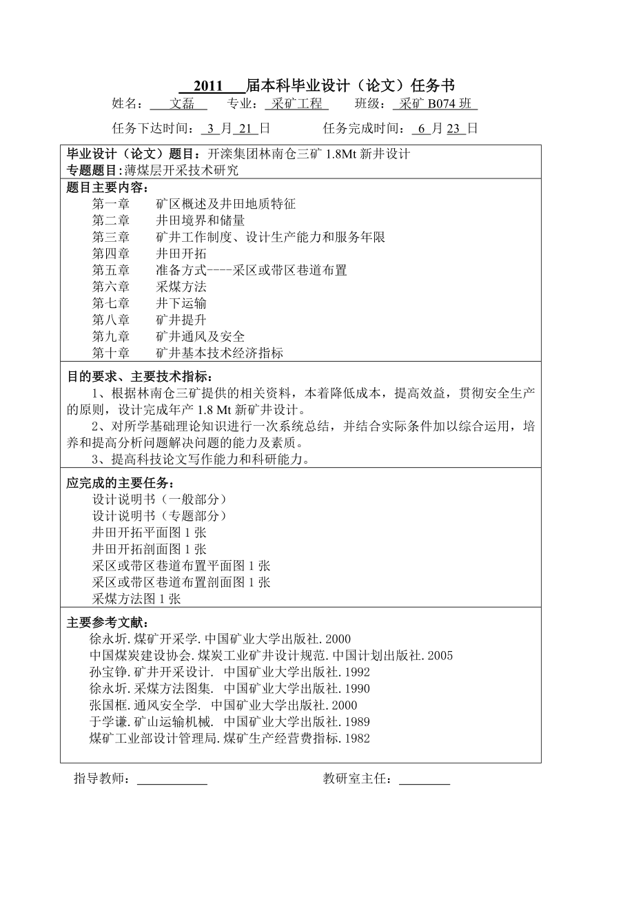 开滦集团林南仓三矿1.8Mt新井设计毕业设计说明书.doc_第1页