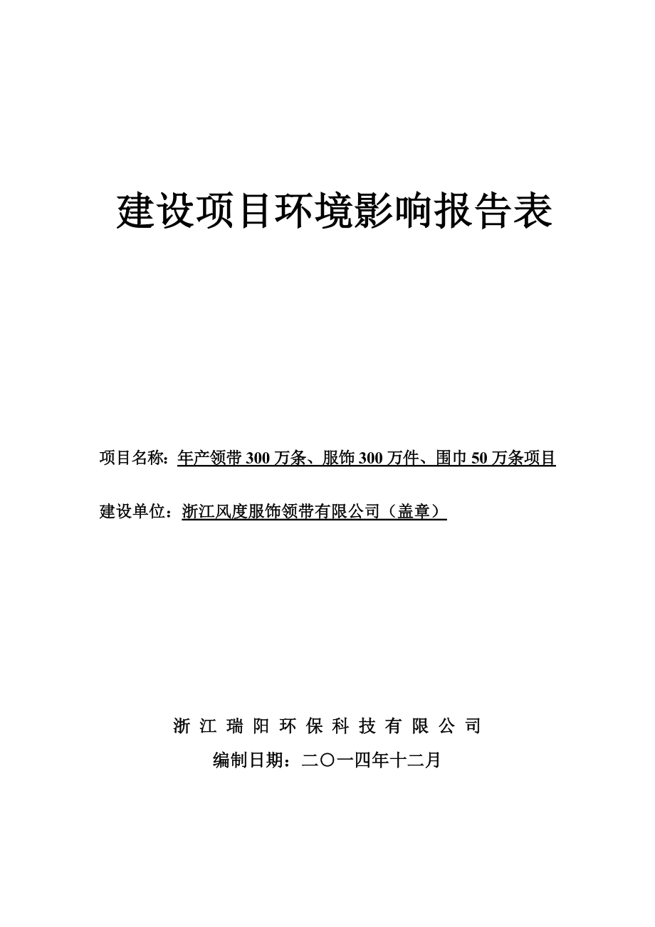 环境影响评价报告公示：产领带万条、服饰万件、围巾万条项目环评报告.doc_第1页