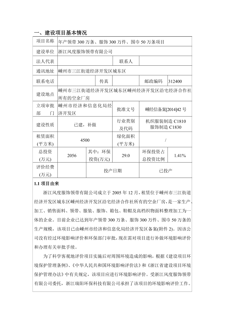 环境影响评价报告公示：产领带万条、服饰万件、围巾万条项目环评报告.doc_第3页