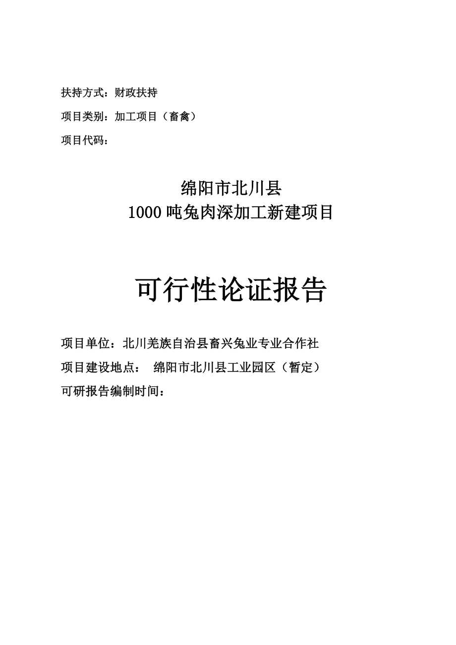 1000吨兔肉深加工新建项目可行性论证报告.doc_第1页