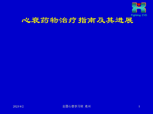 心力衰竭的药物治疗指南及进展心衰继续建议项目ppt课件.ppt