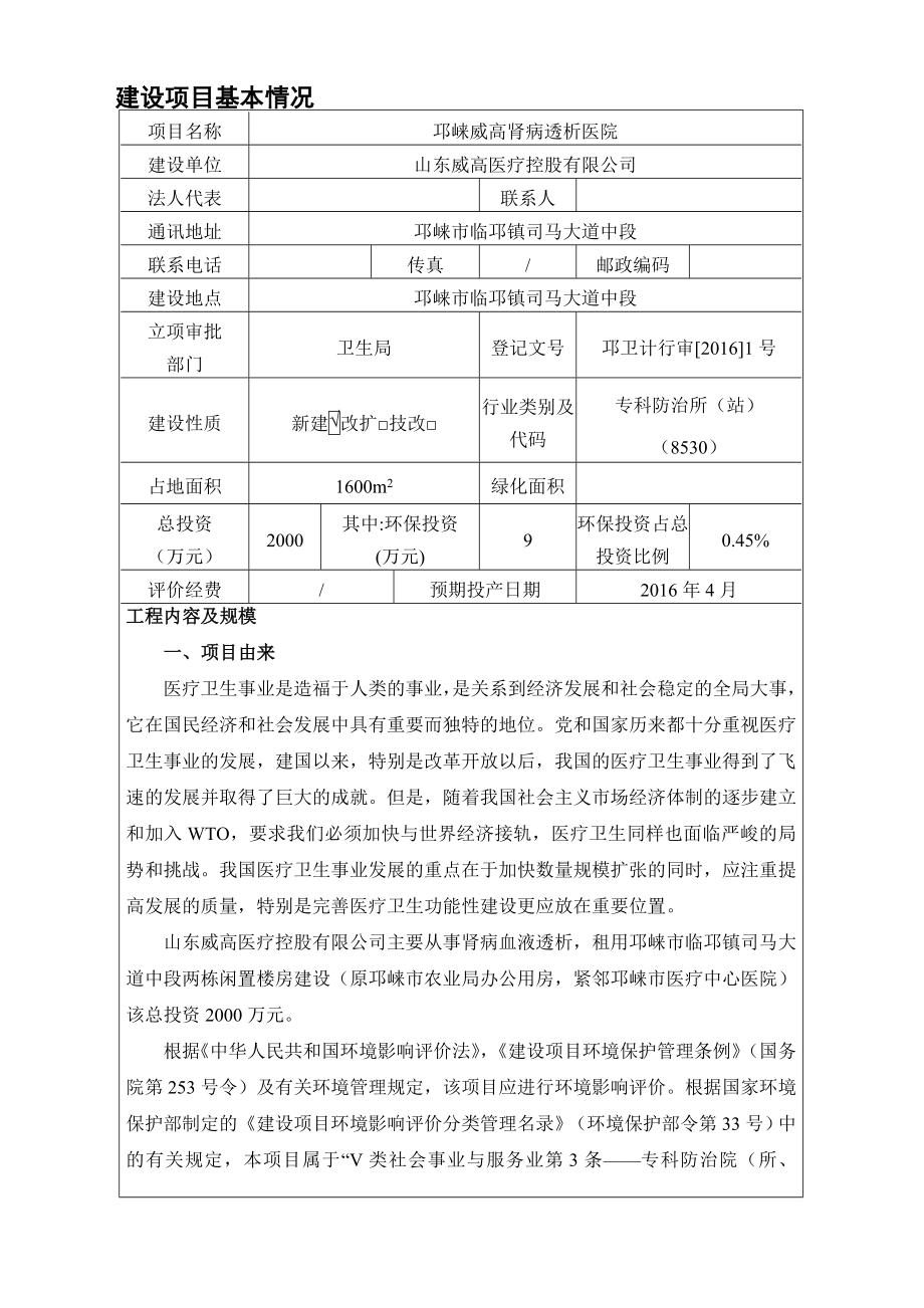 环境影响评价报告公示：邛崃威高肾病透析医院邛崃市临邛镇司马大道中段山东环评报告.doc_第1页