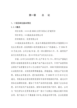 8000头肉牛深加工扩建项目可行性研究报告.doc