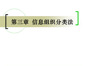 信息组织分类法概述课件.ppt