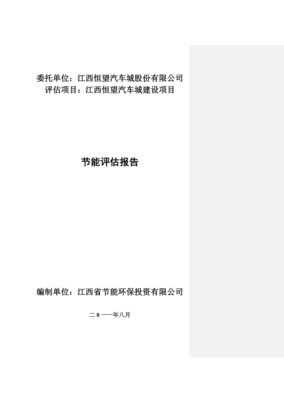 江西恒望汽车城建设项目节能评估报告1.doc_第1页