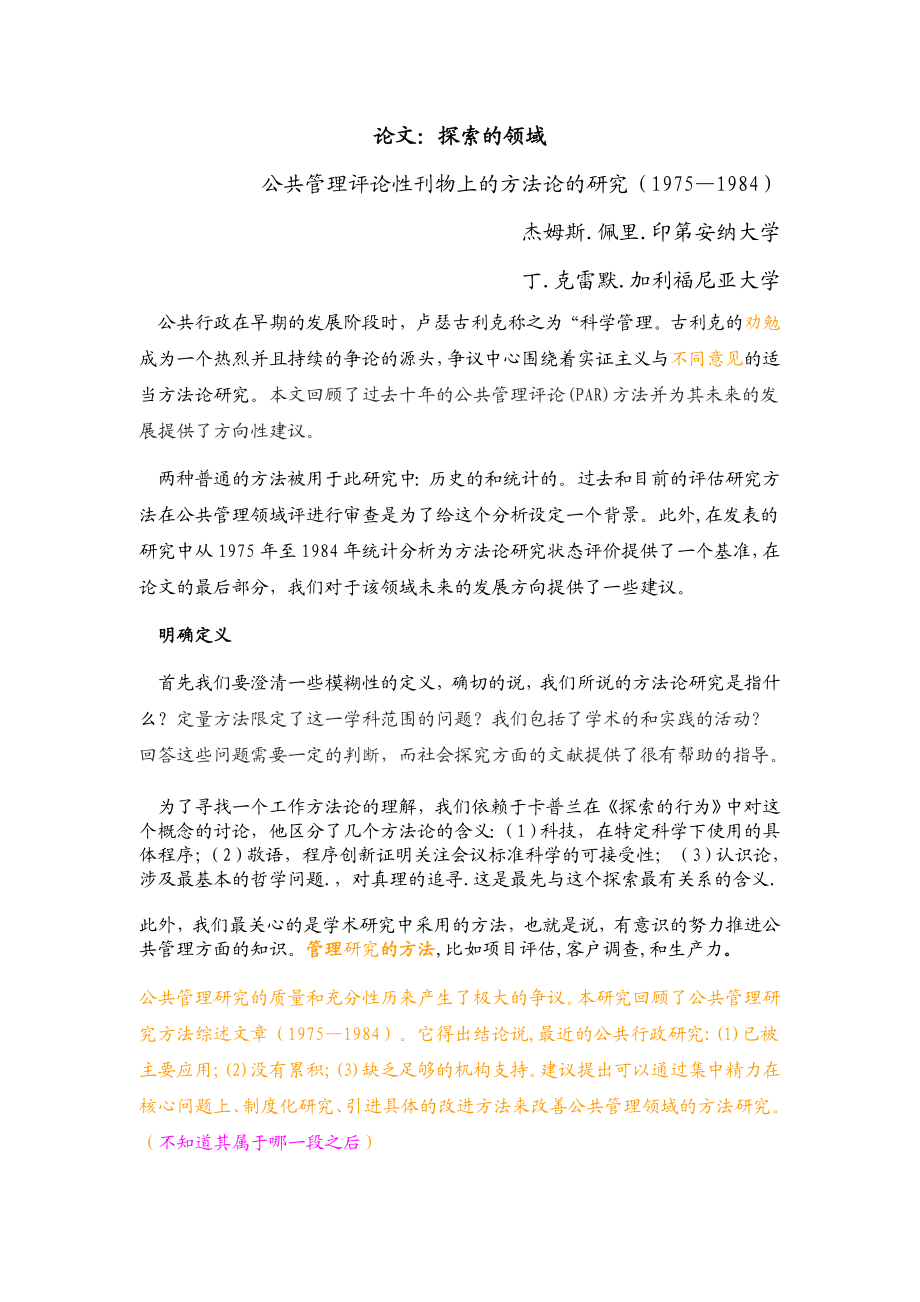 公共管理评论性刊物上的方法论的研究外文翻译.doc_第1页