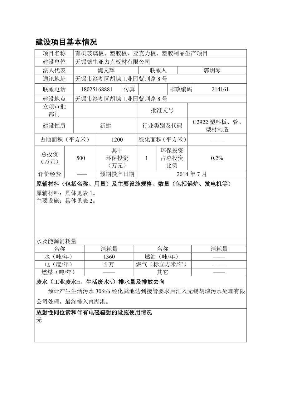 环境影响评价报告公示：有机玻璃板塑胶板亚克力板塑胶制品生环评报告.doc_第1页