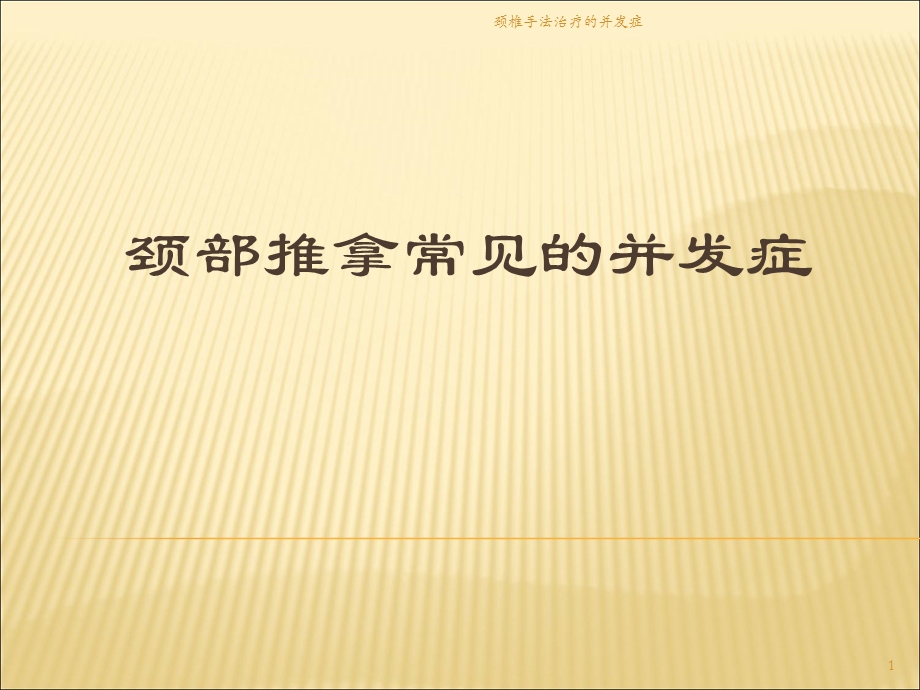 颈椎手法治疗的并发症ppt课件.ppt_第1页