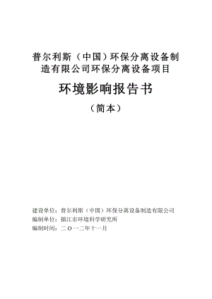 普尔利斯(中国)环保分离设备制造有限公司环保分离设备项目环境影响评价报告书.doc