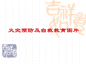 火灾的自救与逃生课件.ppt