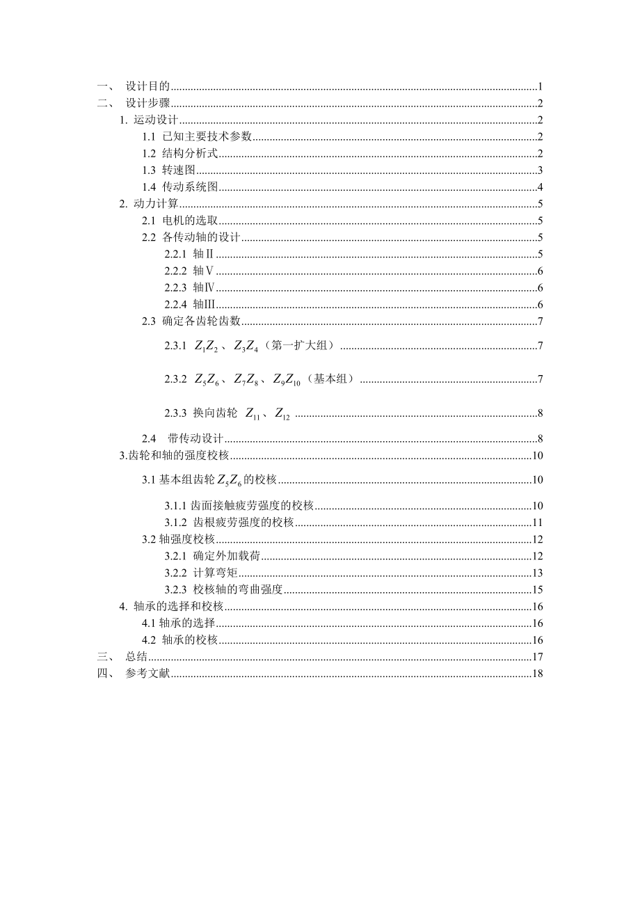 金属切削机床设计课程设计中心高为200mm的专用车床的主轴箱部件设计（全套图纸）.doc_第1页